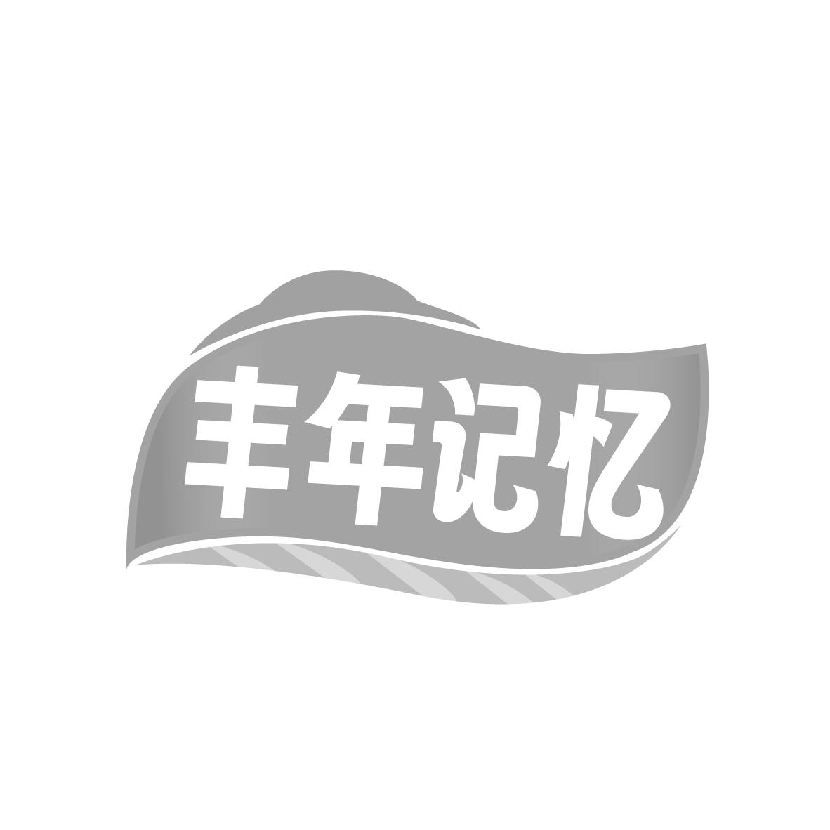 转让商标-丰年记忆