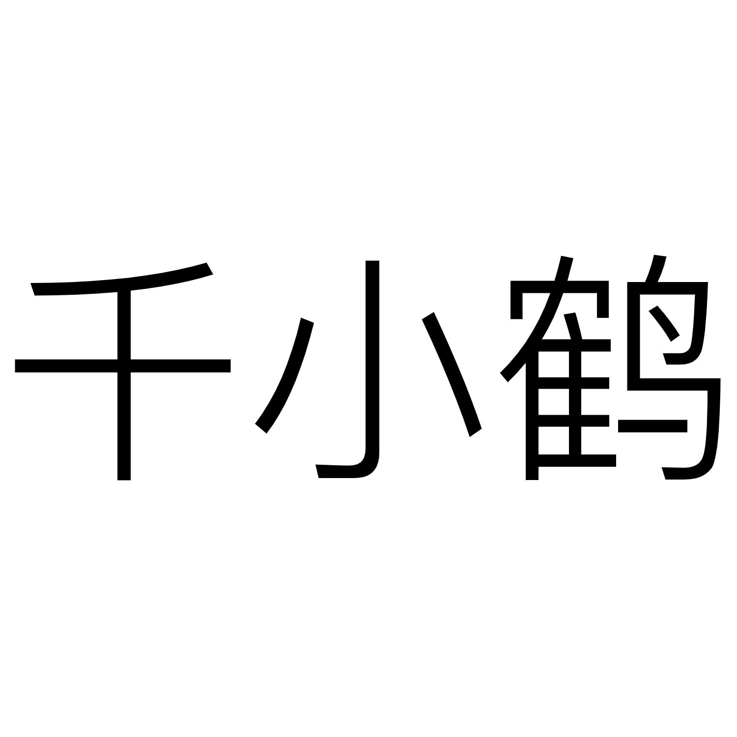 商標文字千小鶴商標註冊號 55534140,商標申請人千紙鶴文化傳播(杭州)