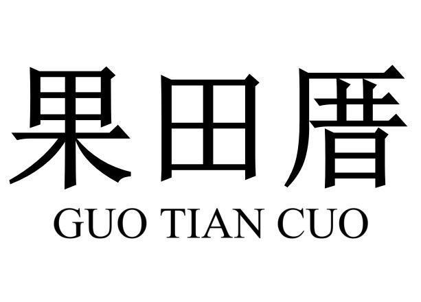 转让商标-果田厝
