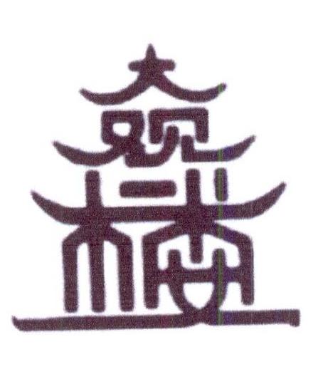 转让商标-大观楼