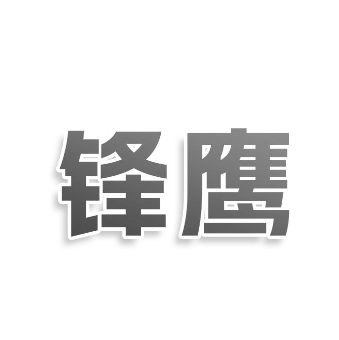 转让商标-锋鹰