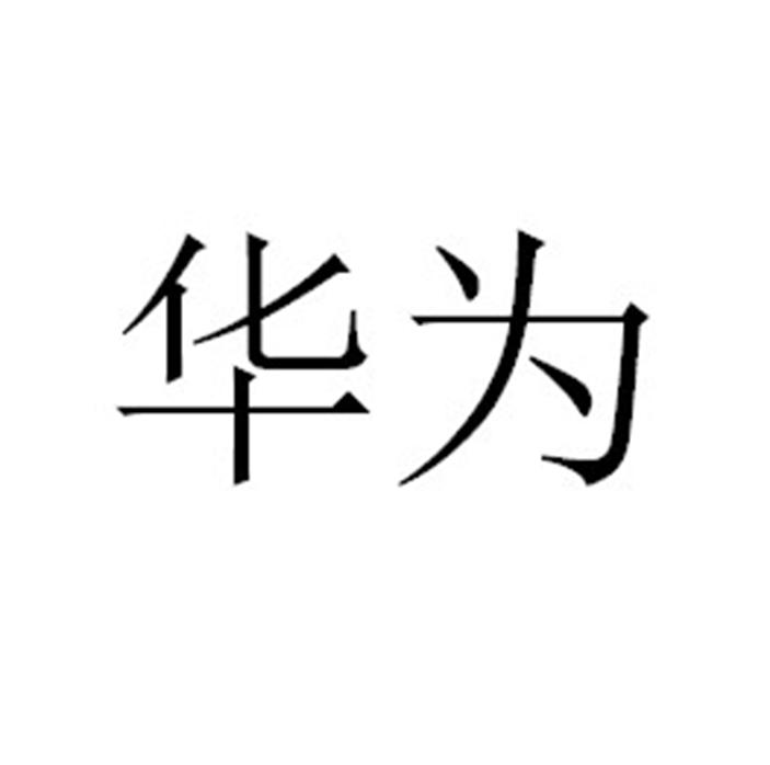 华为商标标样