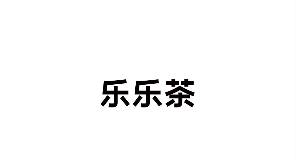 乐乐茶商标标样