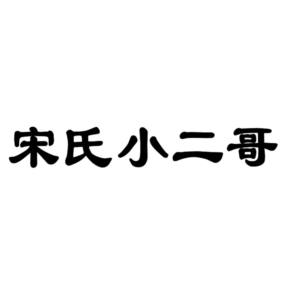 商標文字宋氏小二哥商標註冊號 29459073,商標申請人威海市向賢餐飲