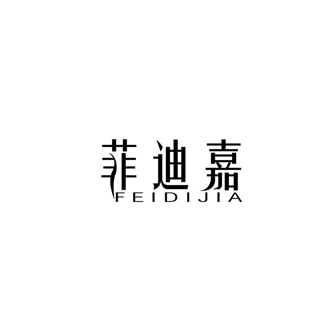 转让商标-菲迪嘉