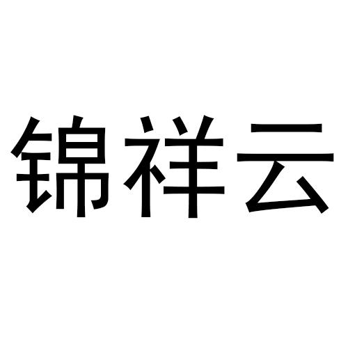 转让商标-锦祥云