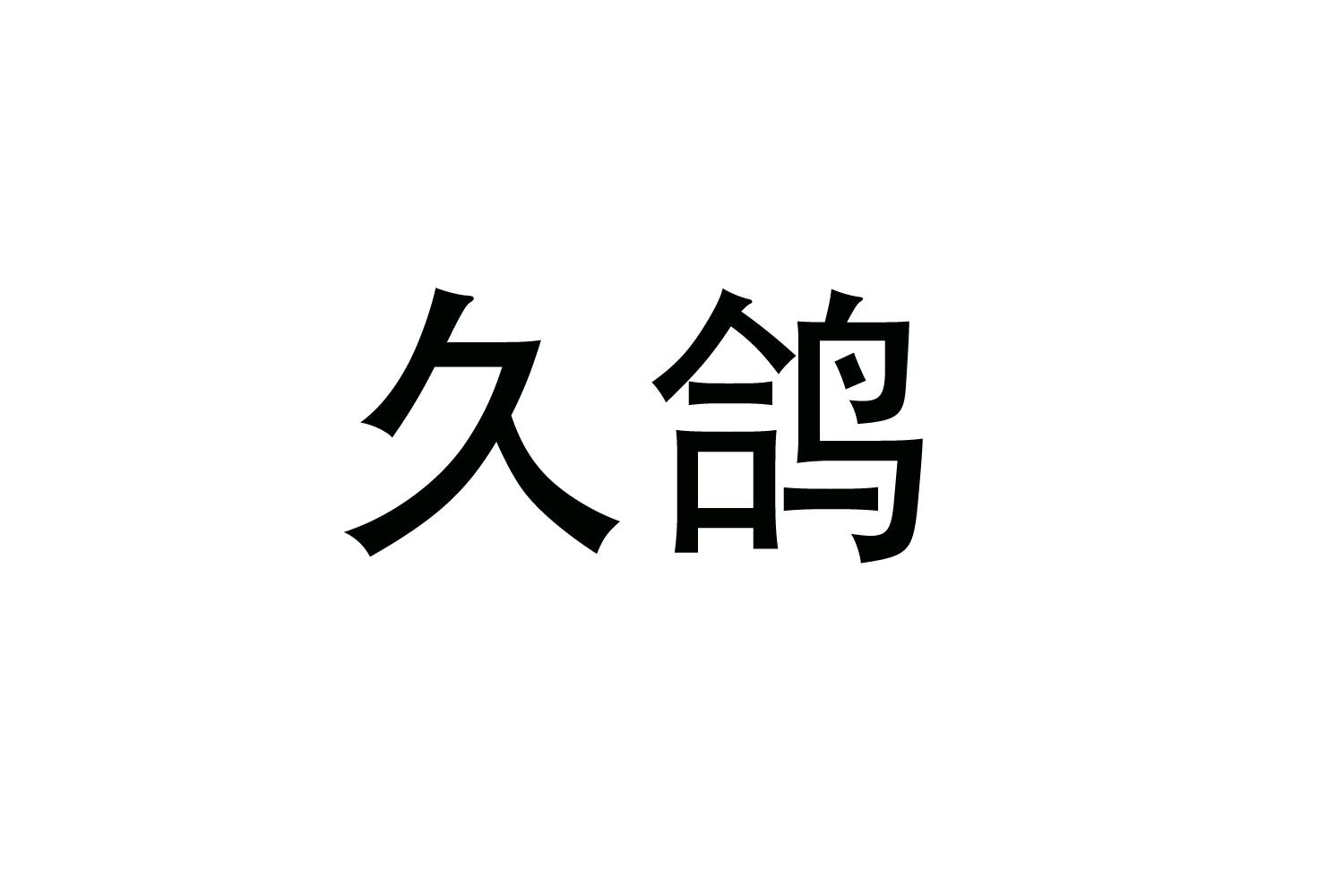 转让商标-久鸽