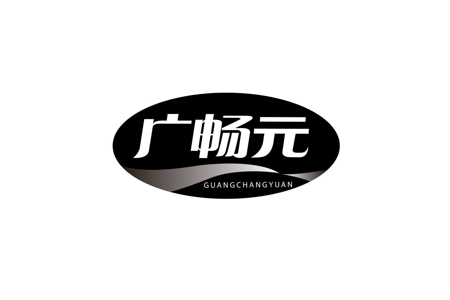 转让商标-广畅元