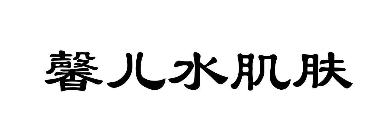 商标文字馨儿水肌肤商标注册号 55275875,商标申请人长沙稳源科技有限