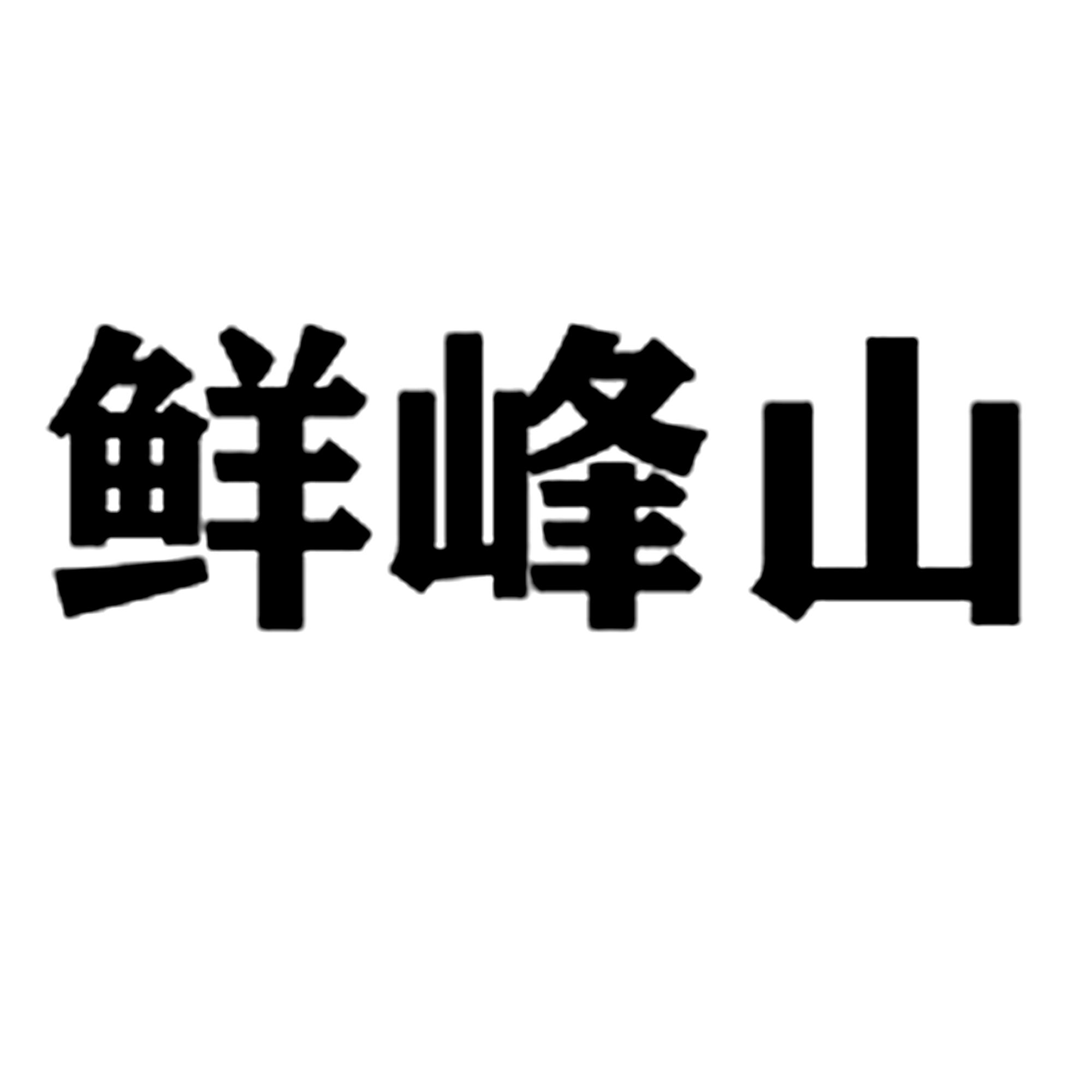 商标文字鲜峰山商标注册号 57952848,商标申请人长沙鲜峰商贸有限公司