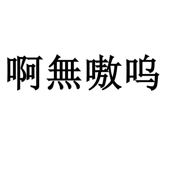 转让商标-啊无嗷呜