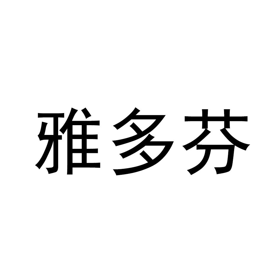 转让商标-雅多芬