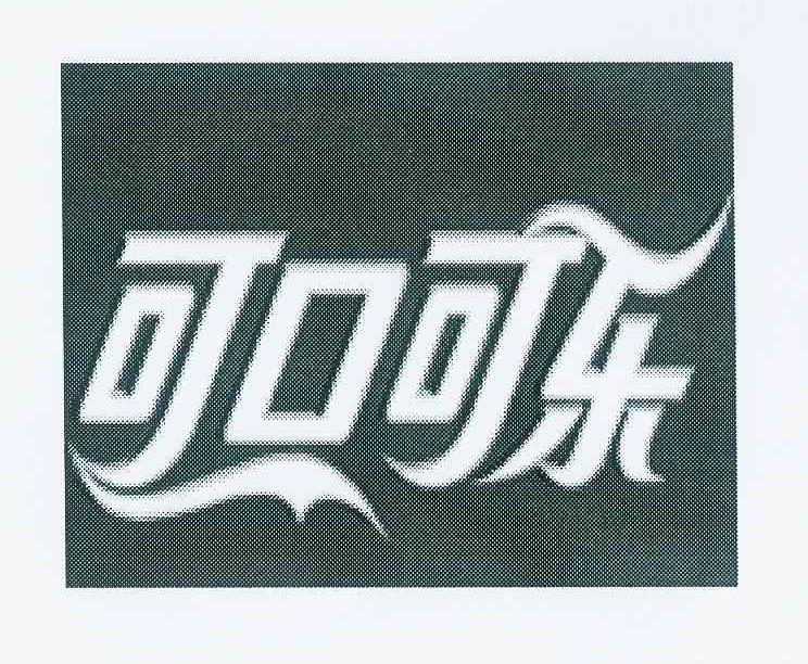 可口可乐商标标样