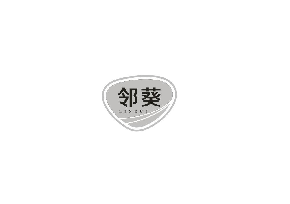 转让商标-邻葵