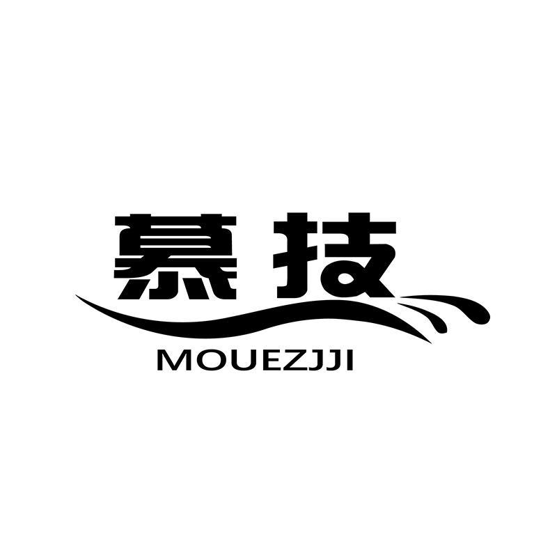 转让商标-慕技  MOUEZJJI