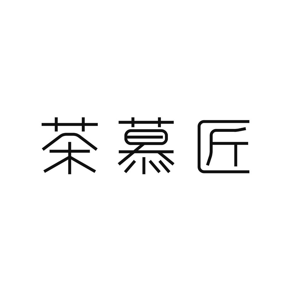 商标文字茶慕匠商标注册号 53823174,商标申请人深圳