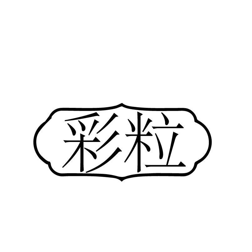 转让商标-彩粒