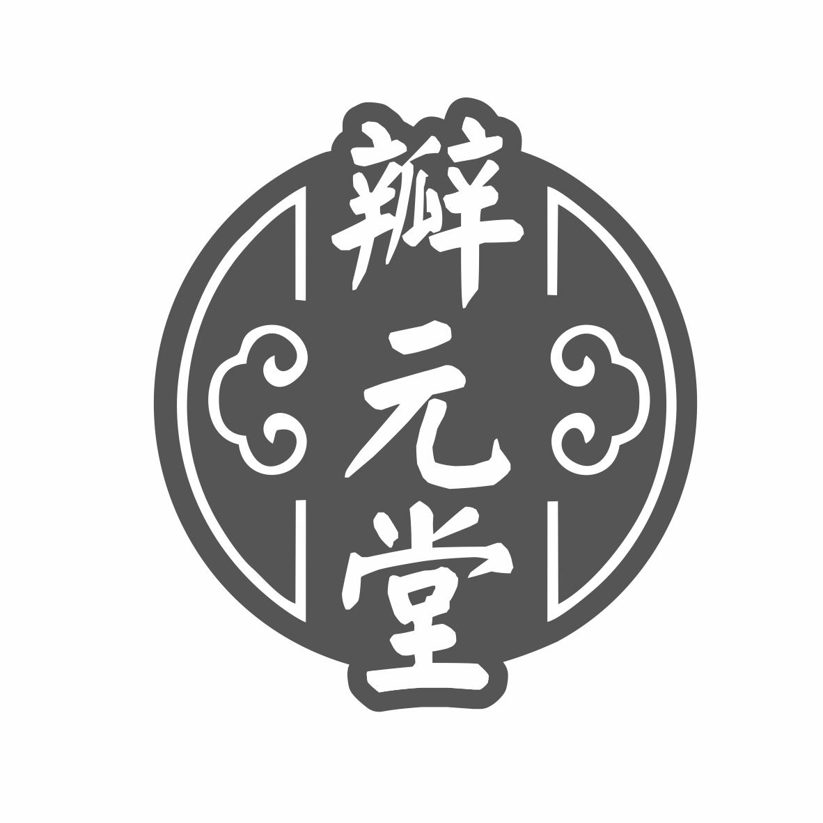 转让商标-瓣元堂