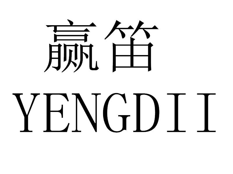 转让商标-赢笛 YENGDII