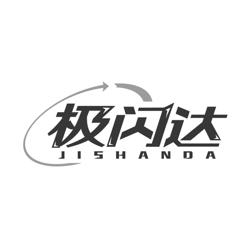 转让商标-极闪达
