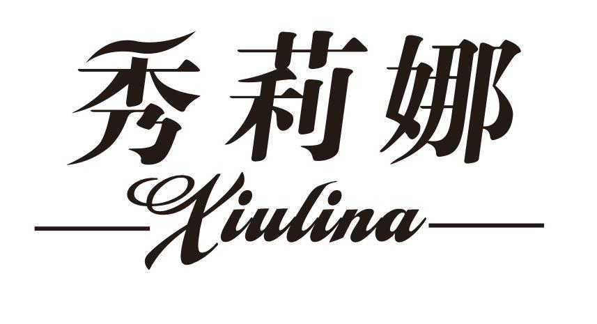 转让商标-秀莉娜