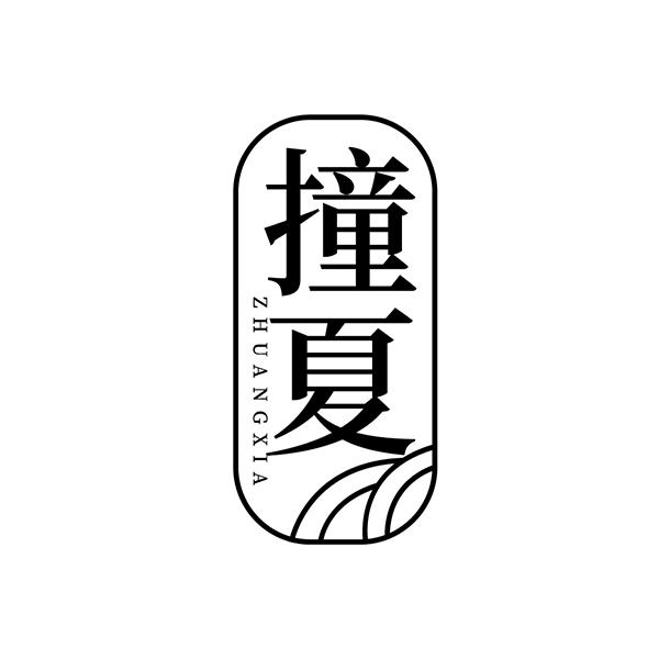 转让商标-撞夏