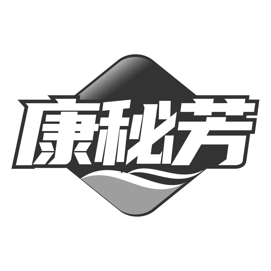 转让商标-康秘芳
