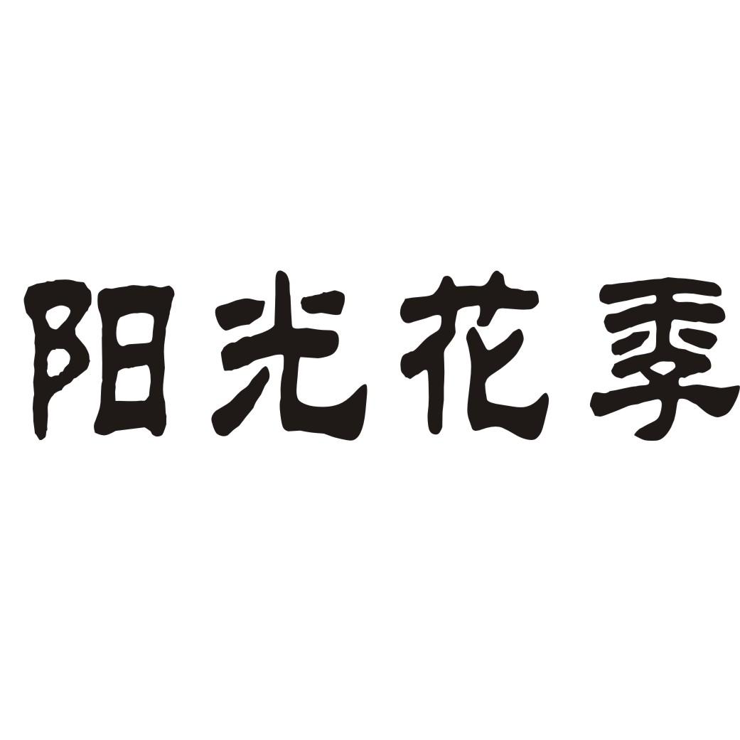 转让商标-阳光花季