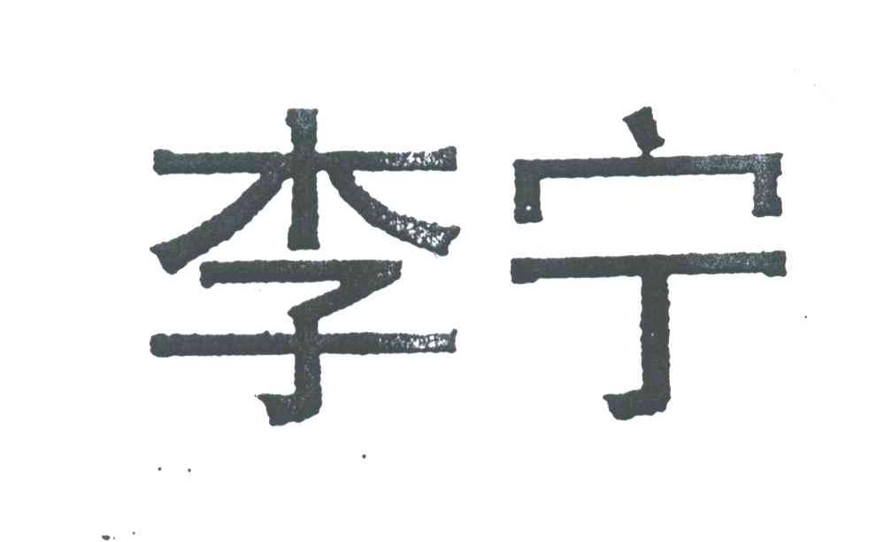 李宁商标标样