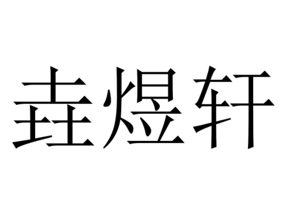 商标文字垚煜轩商标注册号 47820995,商标申请人合肥垚煜轩商贸有限