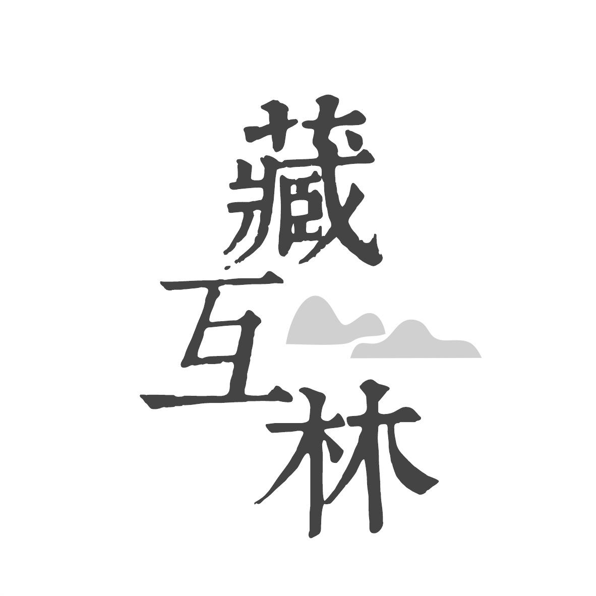 转让商标-藏互林