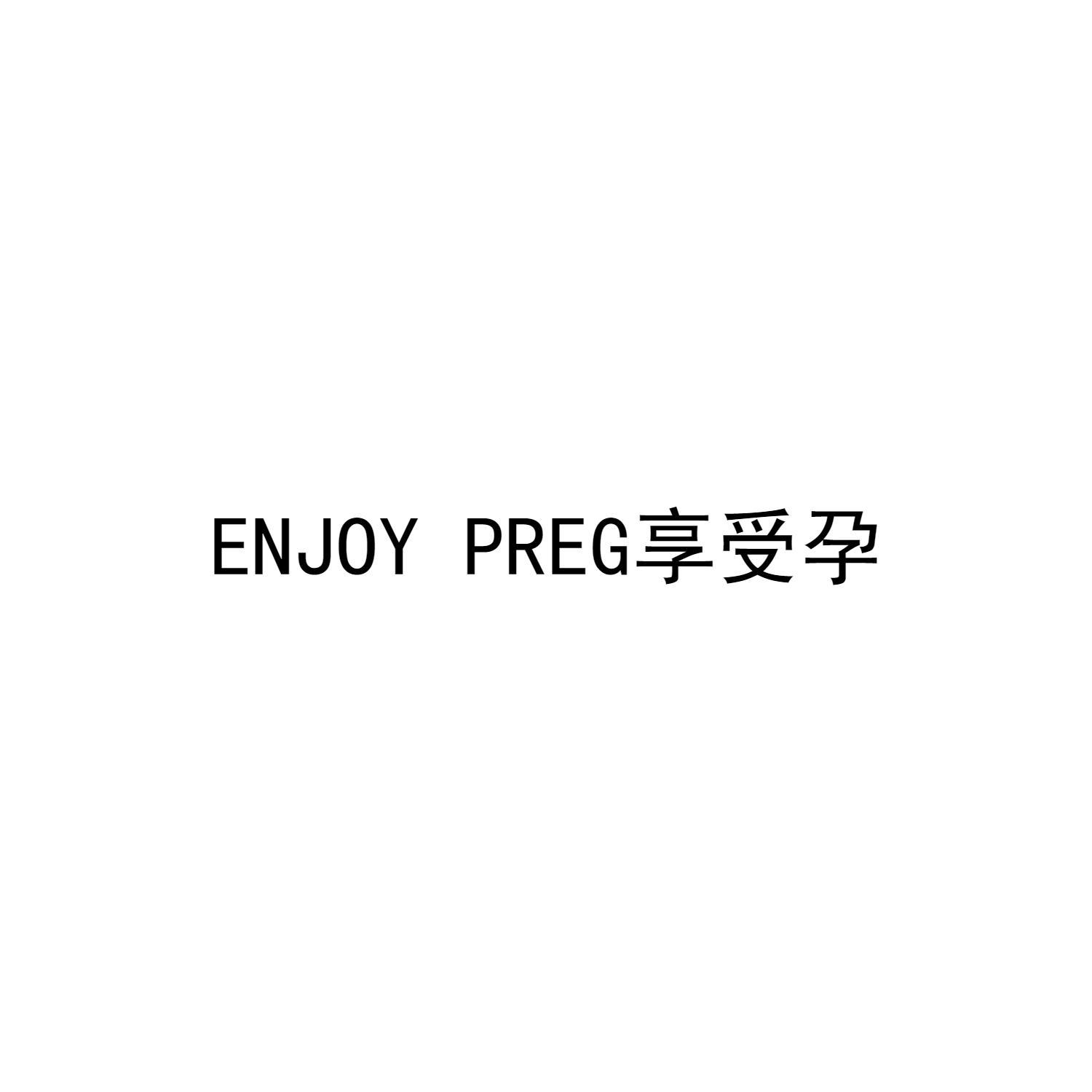 转让商标-ENJOY PREG 享受孕