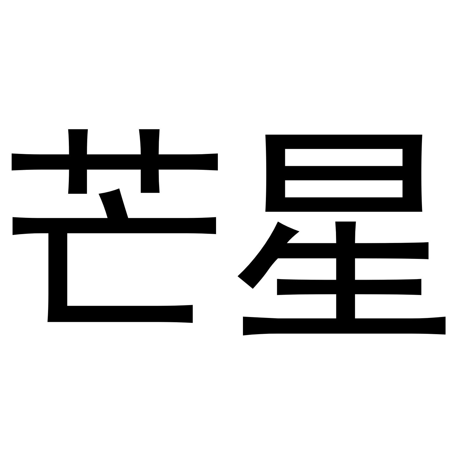 商标文字芒星商标注册号 44288932,商标申请人潘师的