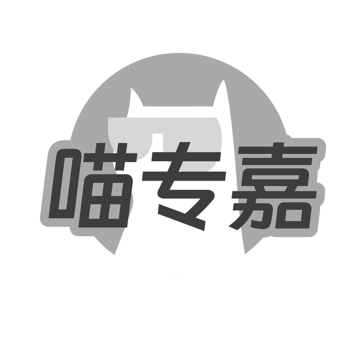 转让商标-喵专嘉