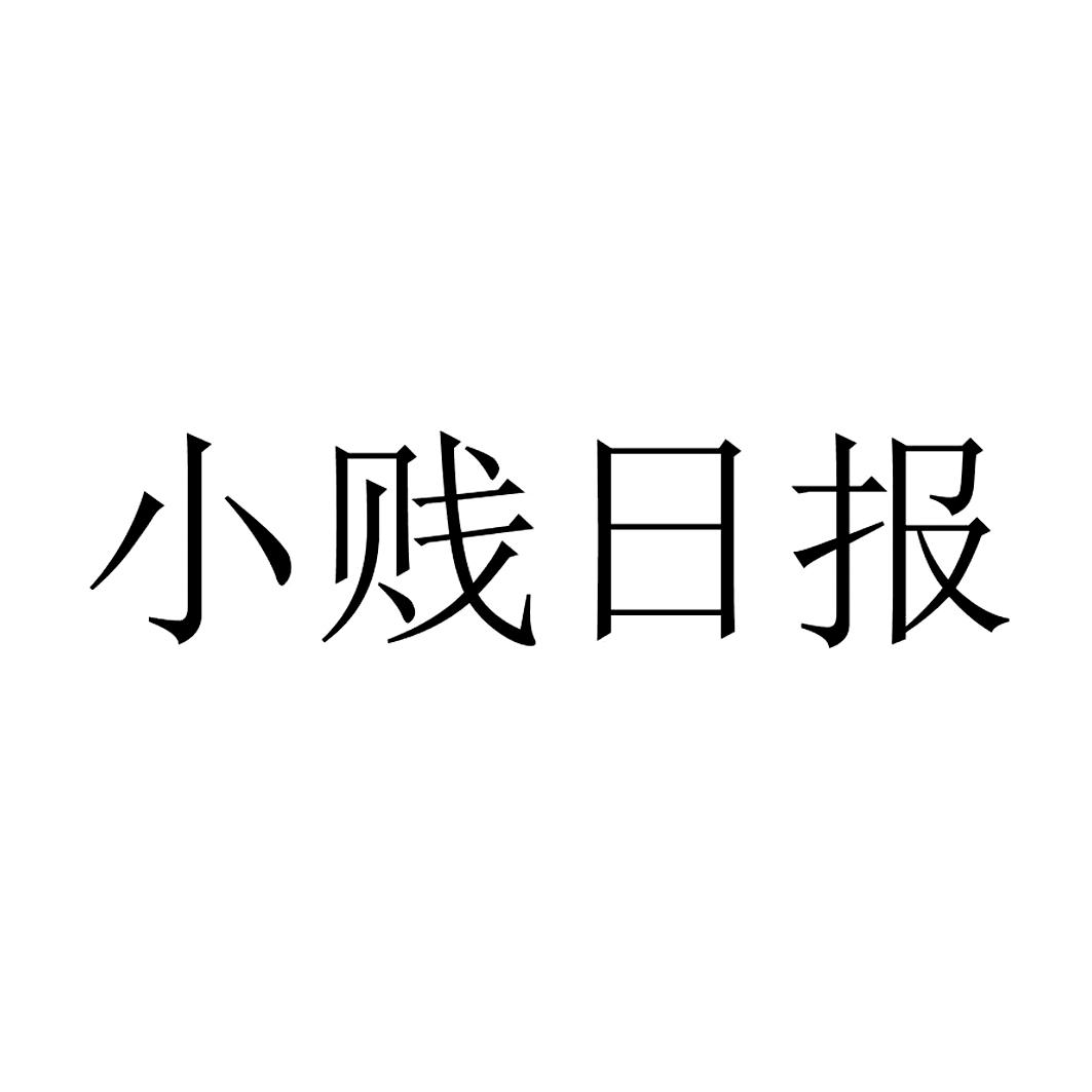 商標文字小賤日報商標註冊號 19479712,商標申請人優視科技有限公司的