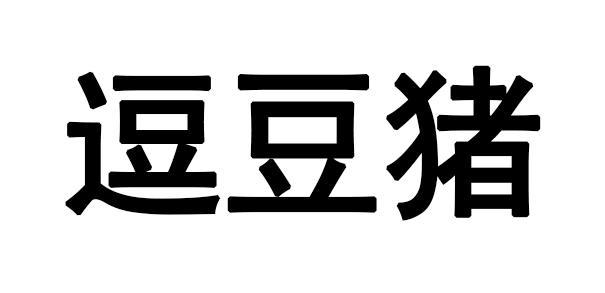 商标文字逗豆猪商标注册号 45896187,商标申请人南京沃色电子商务有限