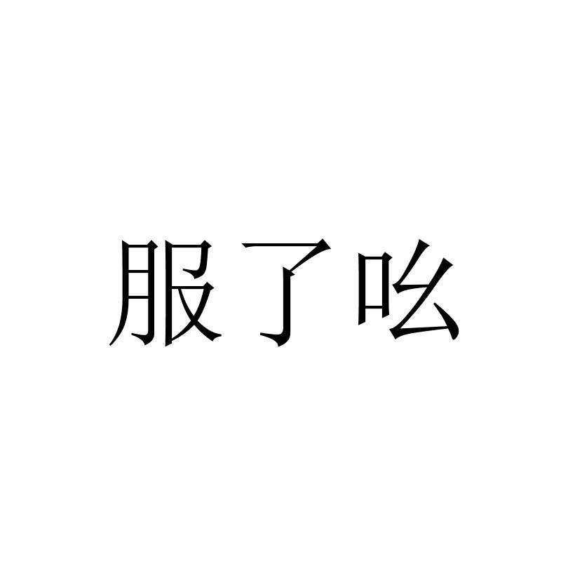 商标文字服了吆商标注册号 36842063,商标申请人上海林康医疗信息技术