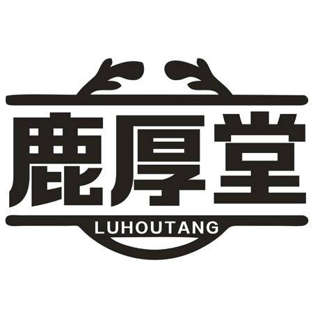 转让商标-鹿厚堂