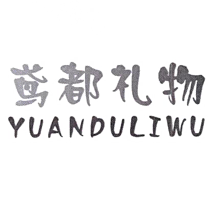 转让商标-鸢都礼物