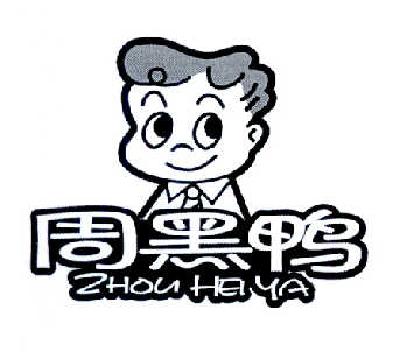 周黑鸭商标标样