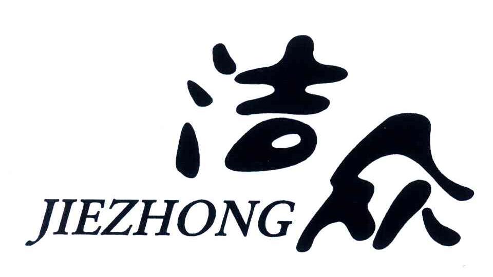 商标文字洁众商标注册号 4513189,商标申请人郑州洁众消毒剂有限公司