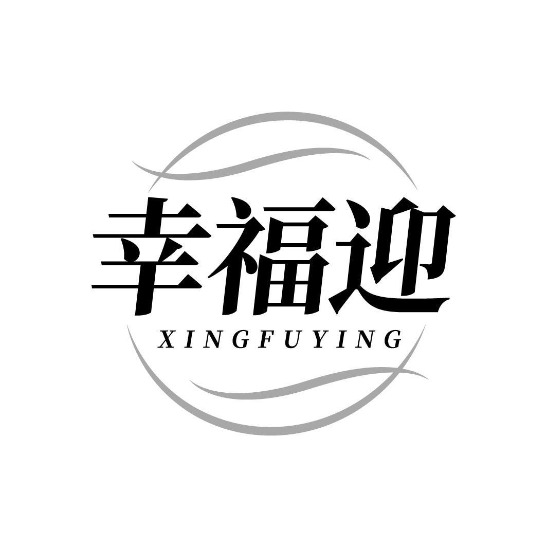 转让商标-幸福迎