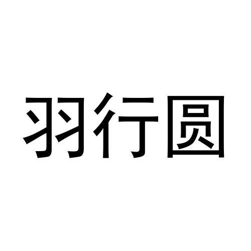 商标文字羽行圆商标注册号 58579433,商标申请人河南省羽行圆装饰工程