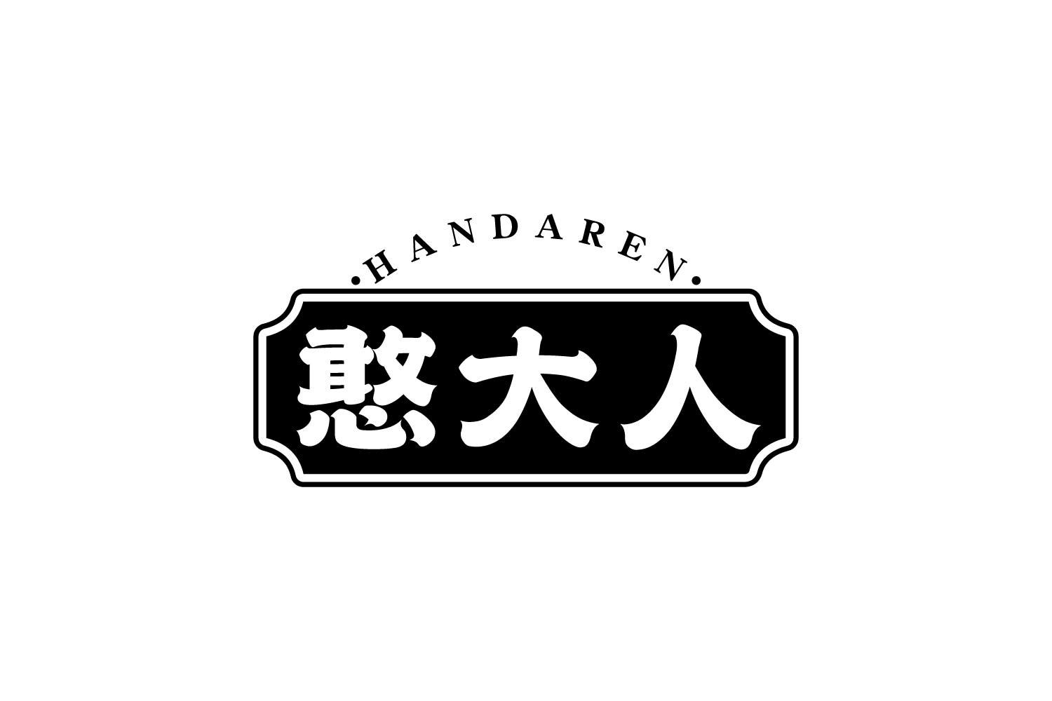 转让商标-憨大人