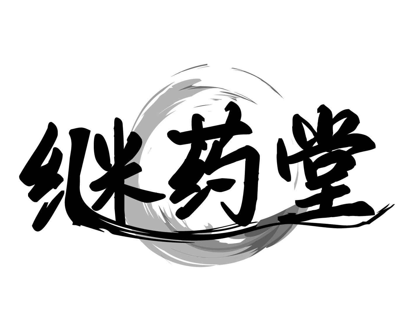 转让商标-继药堂