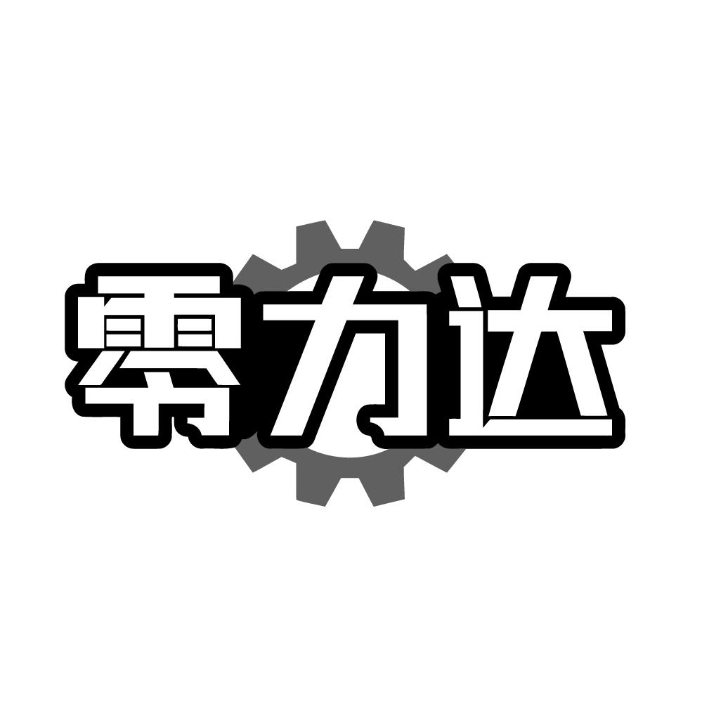转让商标-零力达