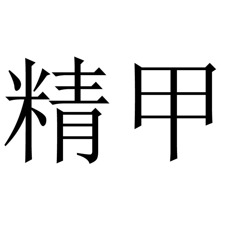 商标文字精甲商标注册号 45430278,商标申请人邢玉甲的商标详情 - 标