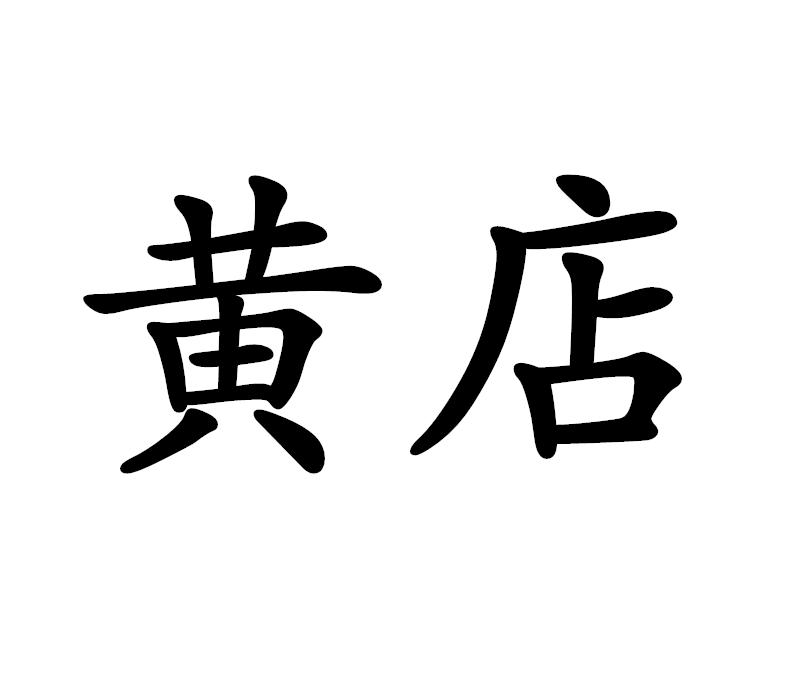 商标文字黄店商标注册号 22168053,商标申请人上海臻肤化学科技有限