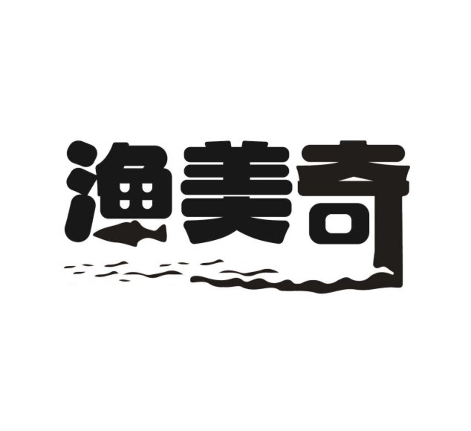 转让商标-渔美奇