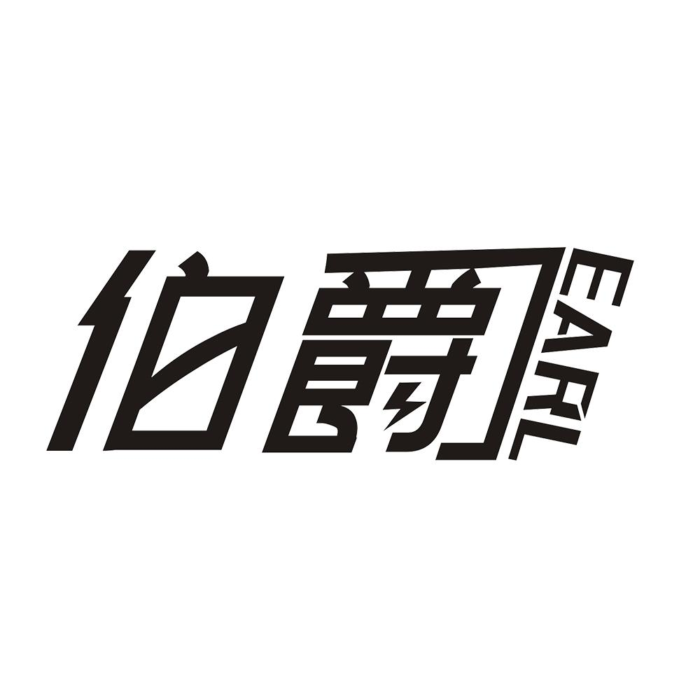 商标文字伯爵 earl商标注册号 47436897,商标申请人大本营企业投资